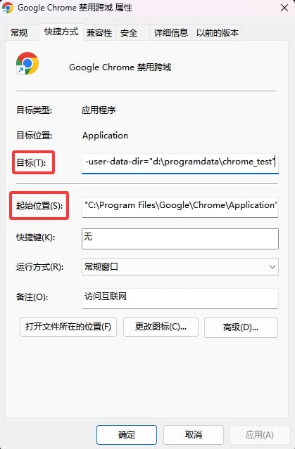 Chrome浏览器禁用跨域设置的快捷方式属性窗口示例图,展示了目标路径中包含参数和起始位置设置为Chrome安装目录的配置界面。
