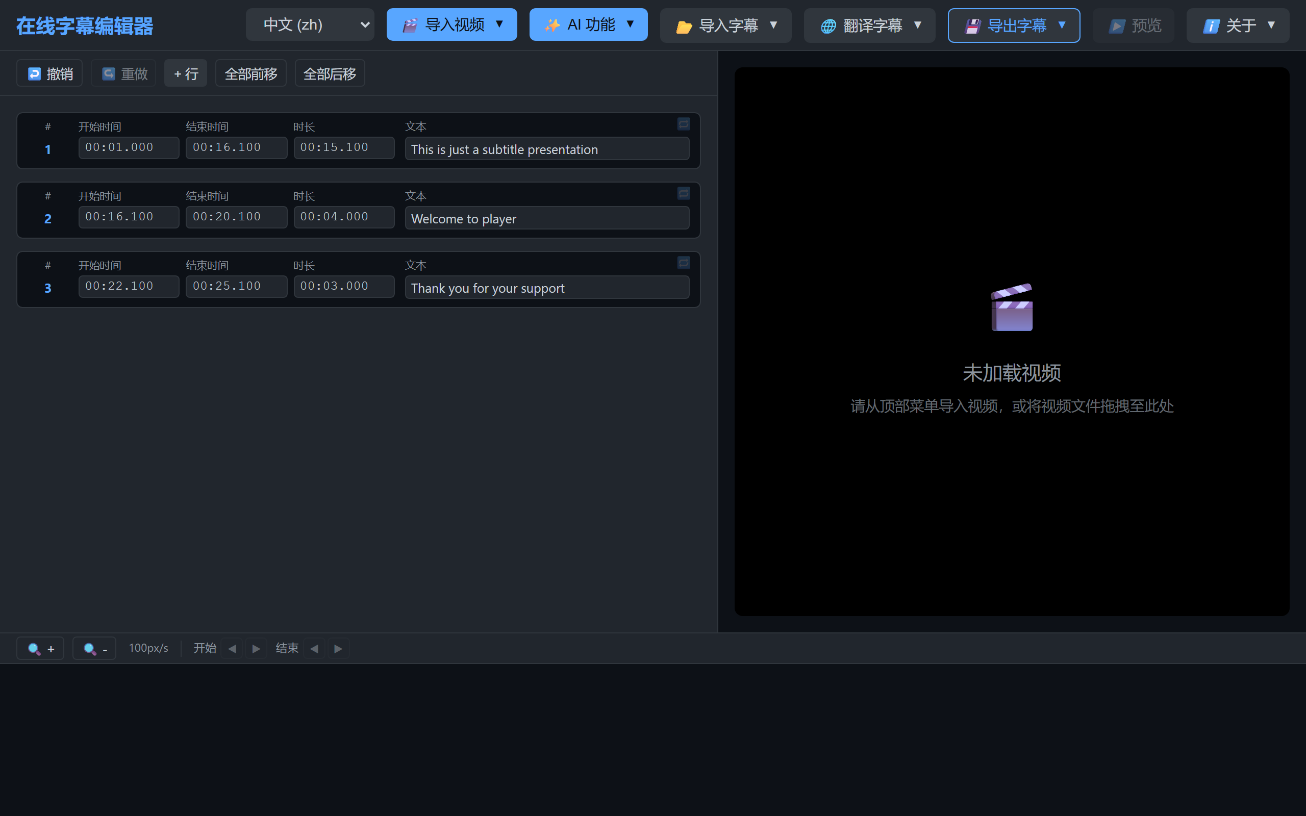 字幕表格编辑