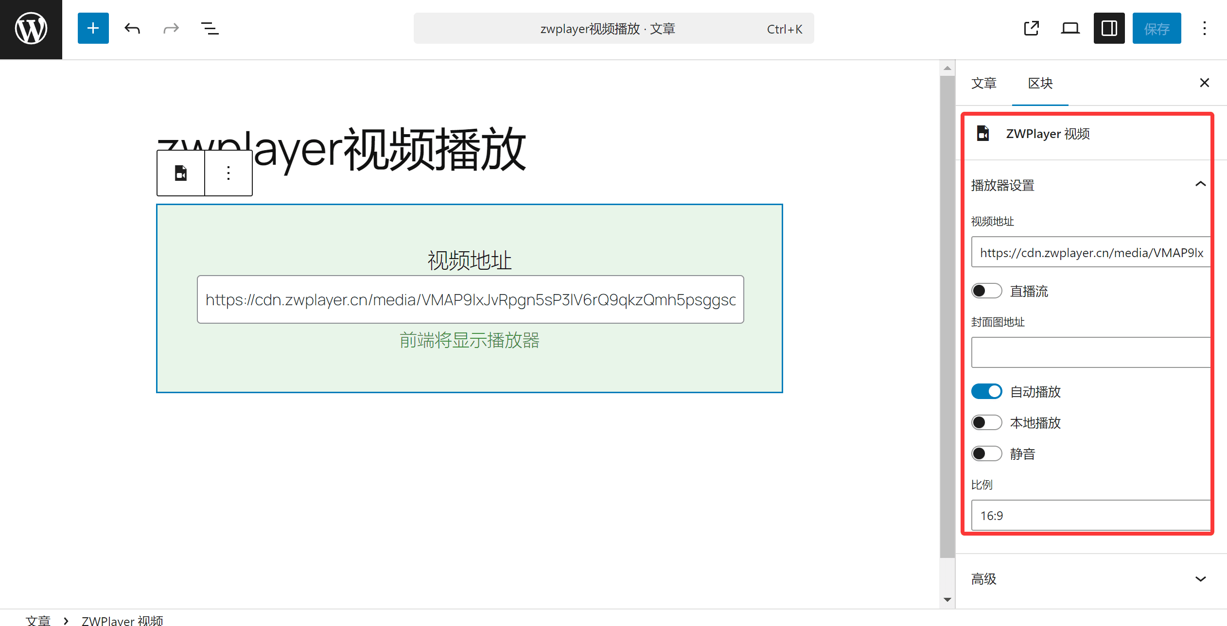 ZWPlayer Gutenberg区块设置