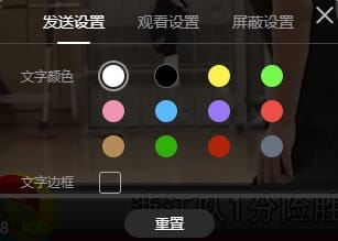 弹幕设置